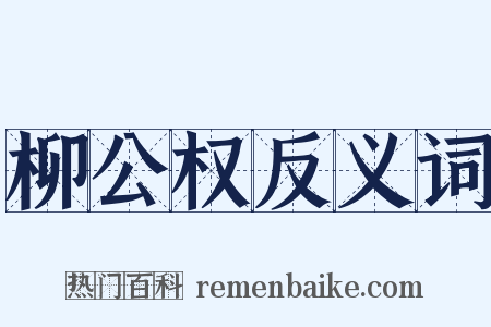 柳公权反义词是什么意思的图片